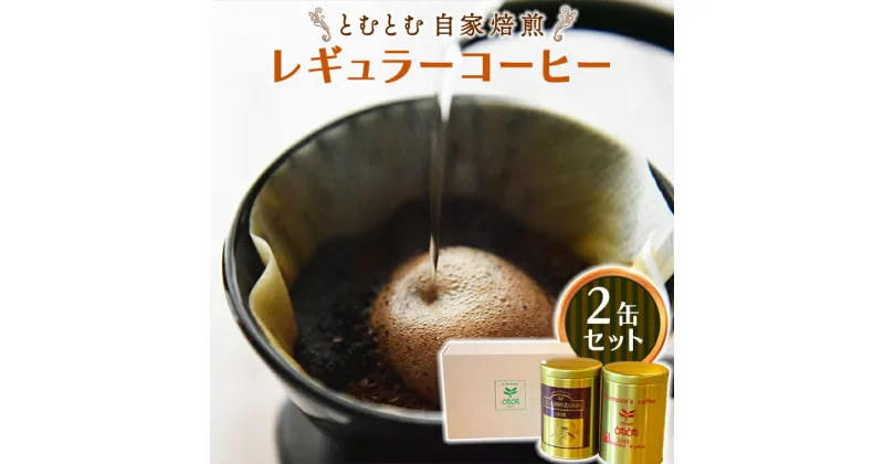 【ふるさと納税】 とむとむ 自家焙煎 レギュラーコーヒー 2缶 セット ( 各200g ) 中挽き 珈琲 バリスタ ブレンド モカ 自家焙煎 香り 挽きたて 贈り物 贈答 お祝い 記念日 ギフト プチギフト 茨城 トムトム