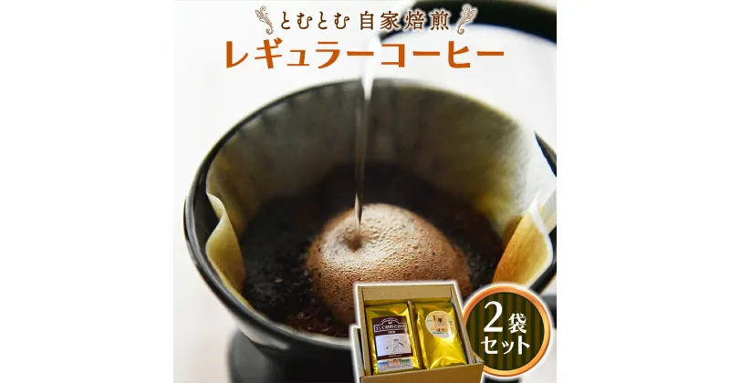 【ふるさと納税】 とむとむ 自家焙煎 レギュラーコーヒー 2袋 セット ( 各200g ) 中挽き 珈琲 バリスタ ブレンド モカ 自家焙煎 香り 挽きたて 贈り物 贈答 お祝い 記念日 ギフト プチギフト 茨城 トムトム