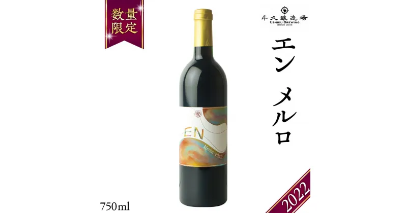 【ふるさと納税】 エン メルロ2022 EN Merlot2022 750ml×1本 茨城県産 牛久醸造場 日本ワイン ワイン 赤ワイン 750ml ミディアムボディ お酒 贈り物 葡萄 ぶどう