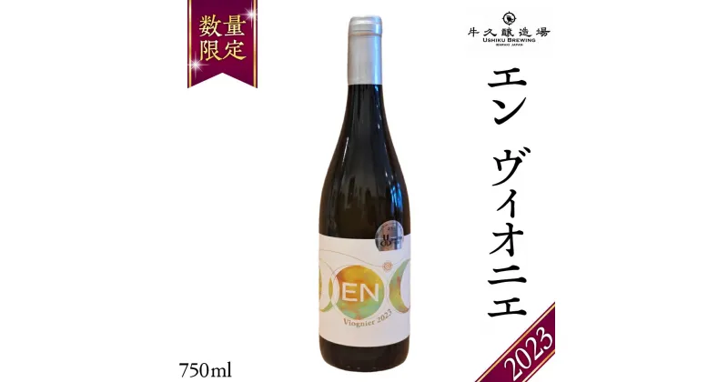 【ふるさと納税】 エン ヴィオニエ2023 EN Viognier 2023 750ml×1本 茨城県産 牛久醸造場 日本ワイン ワイン 白ワイン 750ml ミディアムボディ お酒 贈り物 葡萄 ぶどう